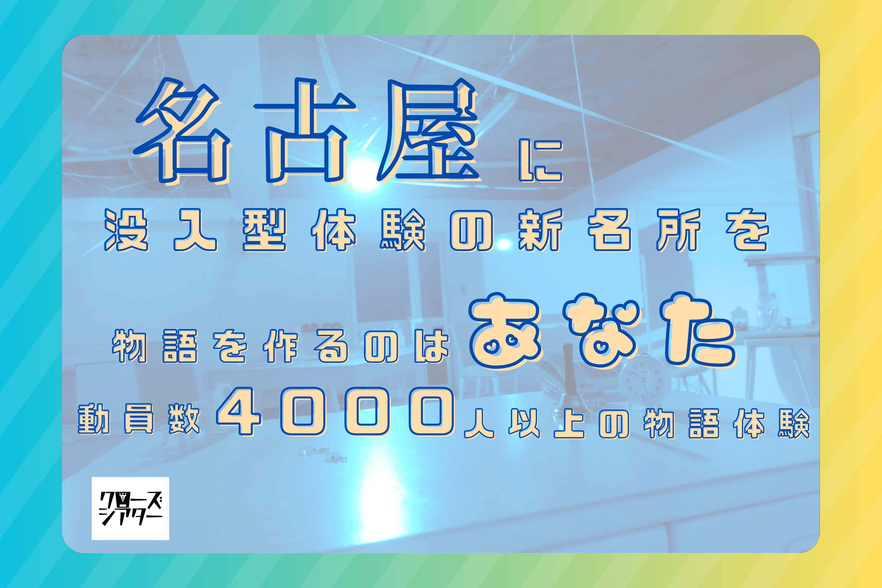 名古屋で毎日開催、イマーシブシアターの常設施設をオープン！