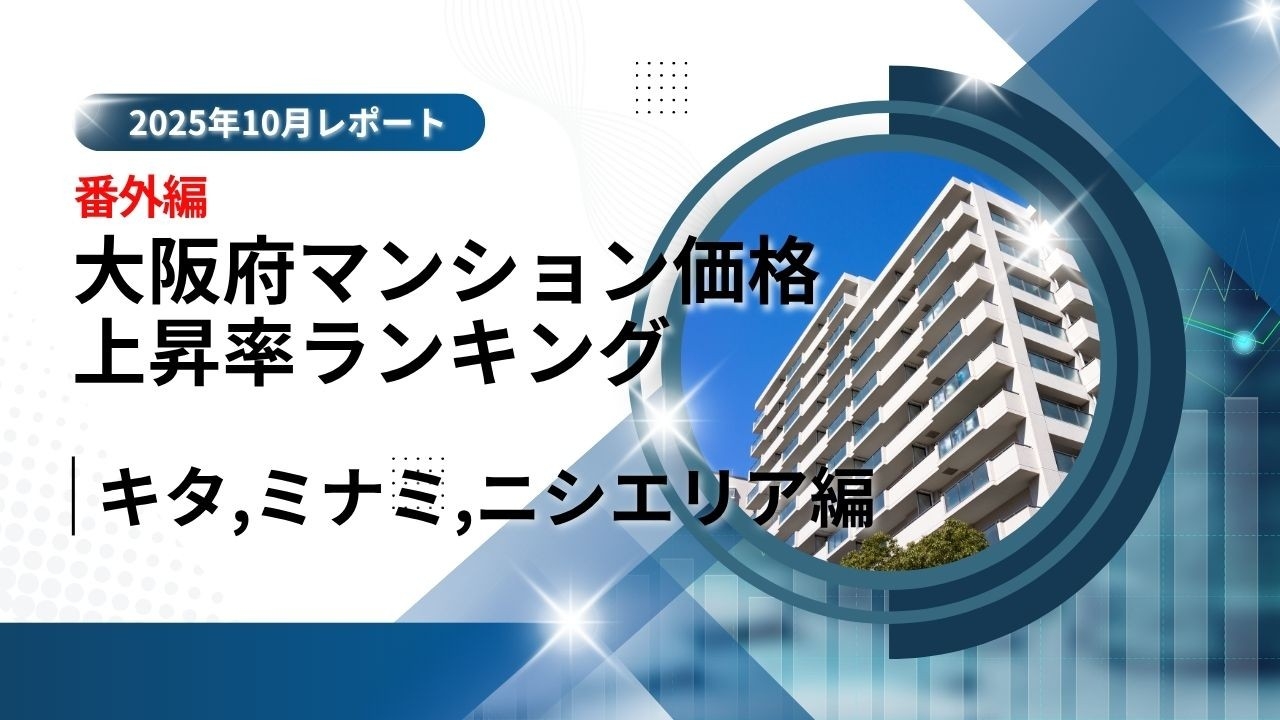 大阪市中古マンション価格推移と上昇率ランキング｜USJ・万博で注目の「ニシ」エリアの可能性【2025年10月最新】