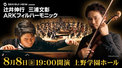 【広島公演 チケット一般発売】セキスイハイム presents 辻井伸行 三浦文彰 ARKフィルハーモニック 発売開始