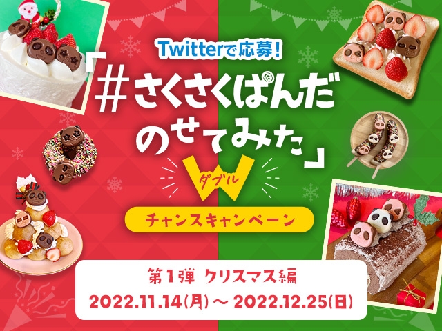 “のせるだけ” でかわいい！ 『#さくさくぱんだのせてみた Wチャンスキャンペーン』実施！