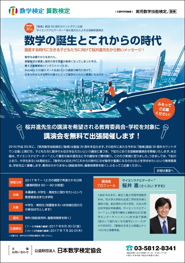 サイエンスナビゲーター(R) 桜井進氏による 全国縦断講演会の開催が