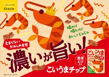 間食のジレンマを解消する新感覚おやつ 濃厚えびの旨みが噛むほど広がる「こいうまチップ 濃厚えび風味」が 2025年9月8日(月)に新発売！