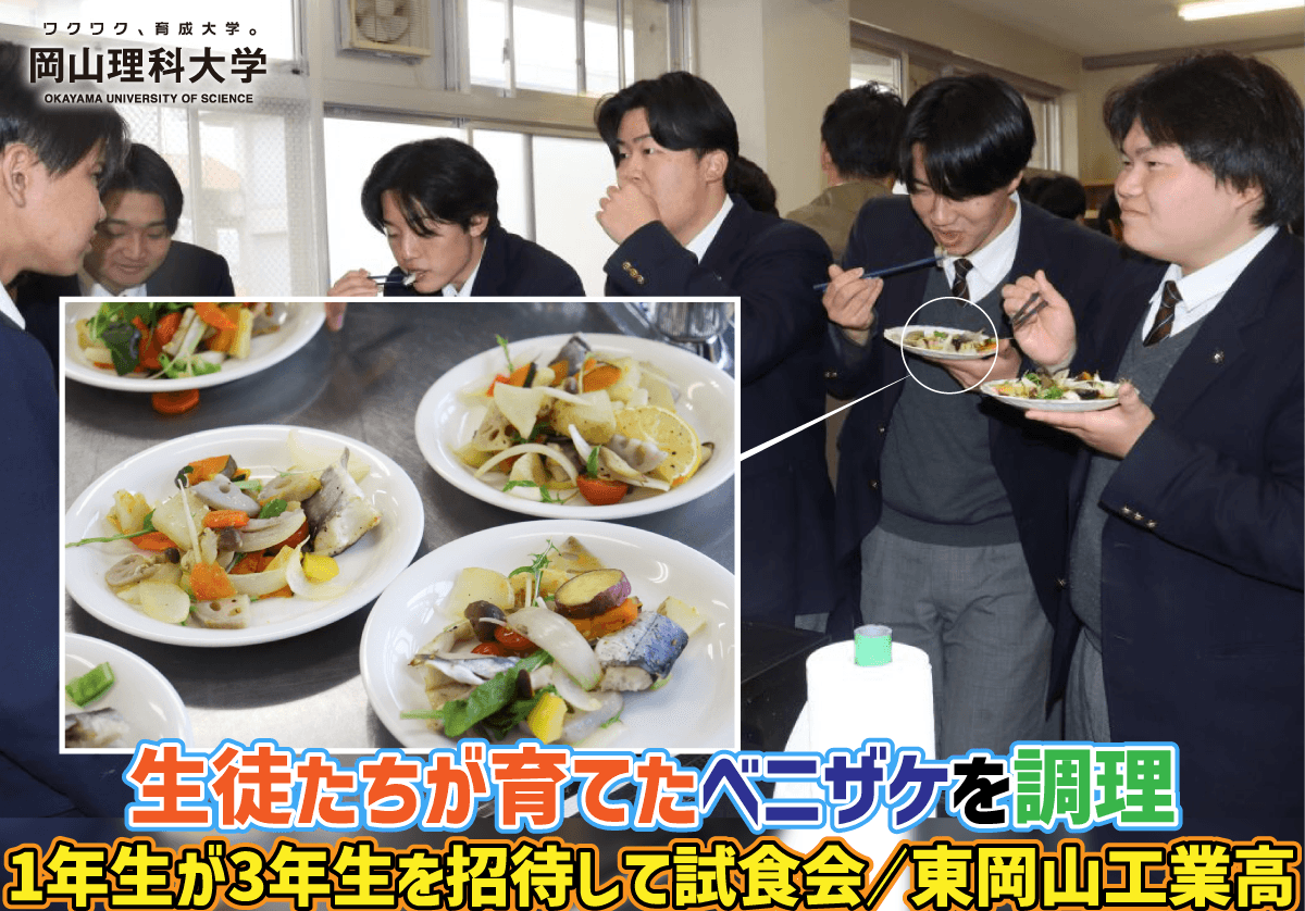 【岡山理科大学】生徒たちが育てたベニザケを調理／1年生が3年生を招待して試食会／東岡山工業高