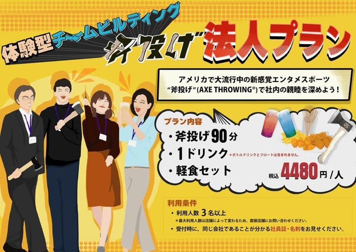 斧投げの法人プラン