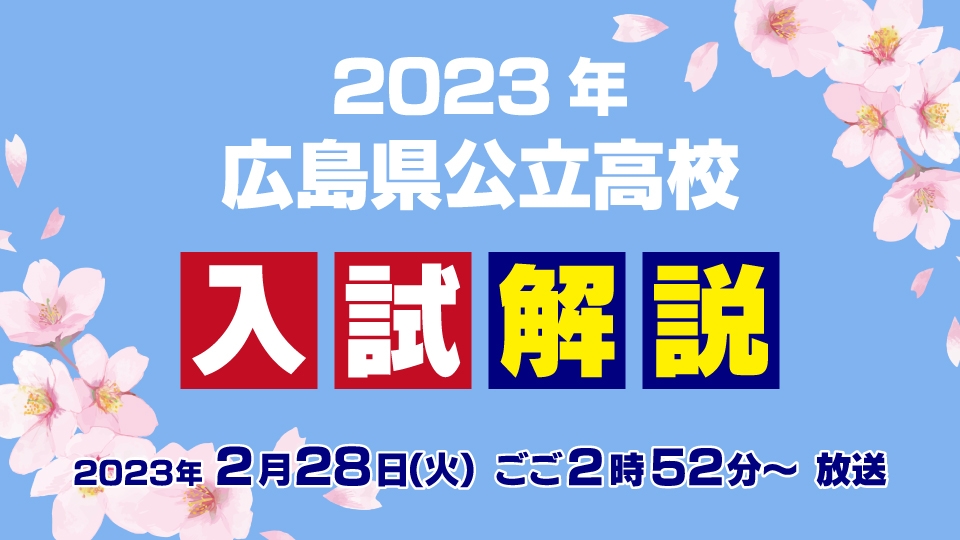 【入試問題の解答を詳しく！】2023年 広島県公立高校 入試解説