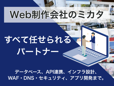 WEB制作会社のミカタ
