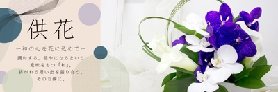 【（リビング＋モダンお仏壇）×花】で彩る新しい供養の空間