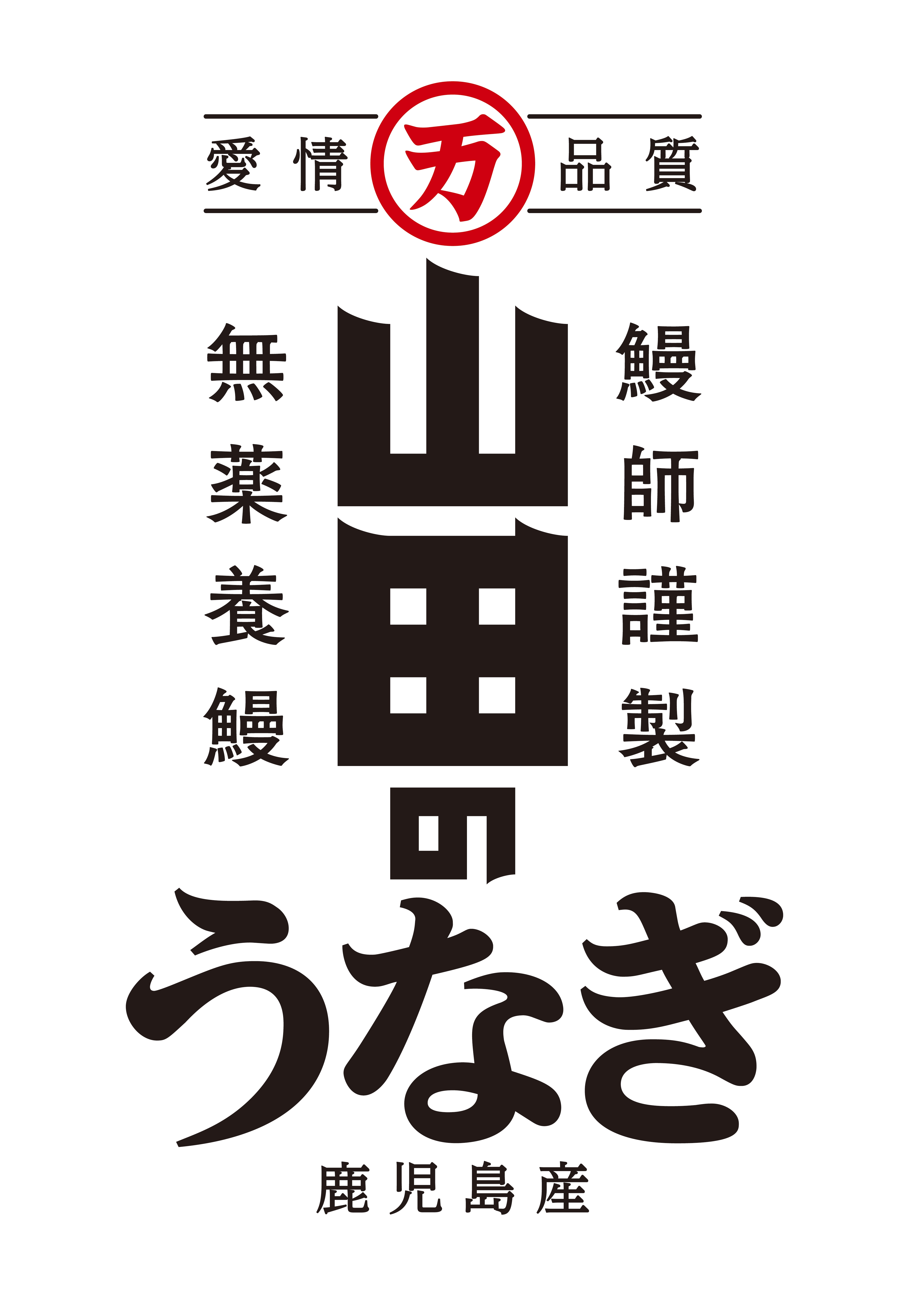 山田のうなぎ ロゴ