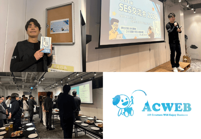 【株式会社ACWEB】2024年11月15日「SES交流会」を開催しました!