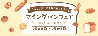 【博多駅マイング】総勢13店舗が大集合！「マイング パンフェア 2024 AUTUMN」 9/13(金）～9/19（木）