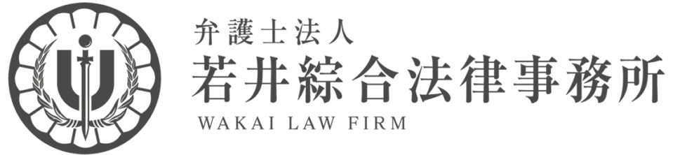 弁護士法人若井綜合法律事務所