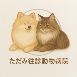 ただみ往診動物病院