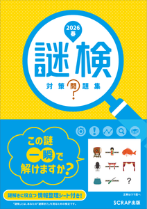 『謎検 対策問題集2026春』書影