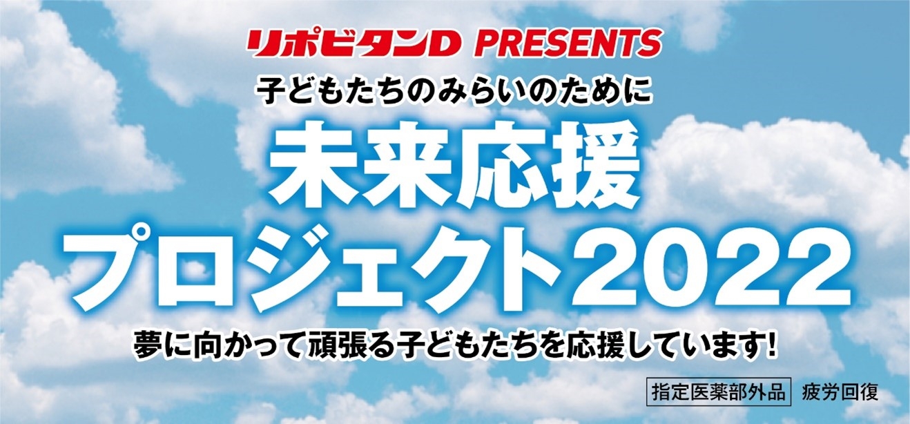 「子どもたちのみらいのために 未来応援プロジェクト2022」を実施!
