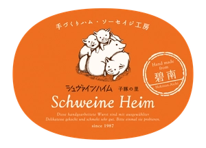 有限会社シュヴァインハイム