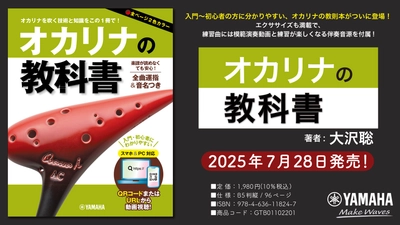 「オカリナの教科書」 7月28日発売！