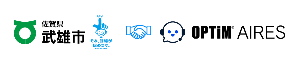 佐賀県武雄市の「武雄市AIチャットボットサービス導入業務委託」の優先交渉権者としてオプティムが選定