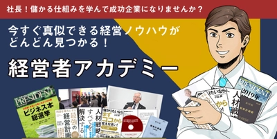 【1500名以上の社長が学ぶ】コンサルティング会員制度「経営者アカデミー」商標登録完了のお知らせ