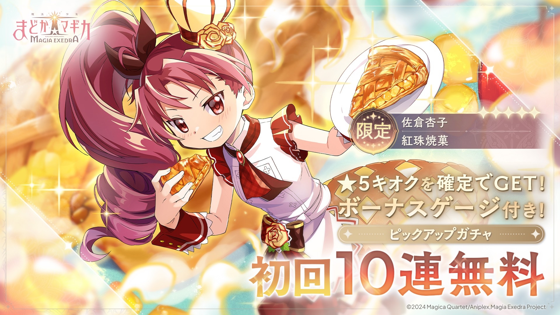 まどマギ新作！杏子★5登場！石6000個配布も