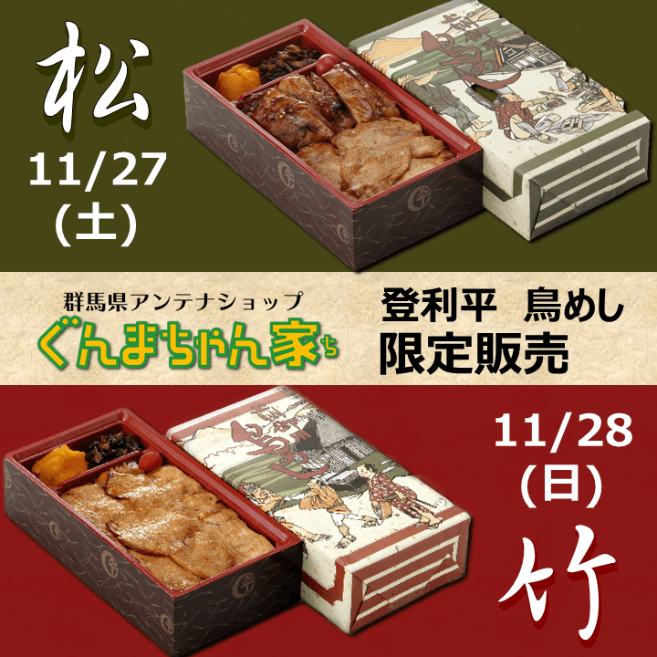 ぐんまちゃん家にて登利平鳥めし限定販売!11/26まで事前予約受付中!