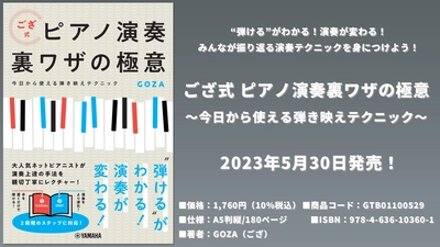 ござ式 ピアノ演奏裏ワザの極意 ～今日から使える弾き映えテクニック～ 5月30日発売！