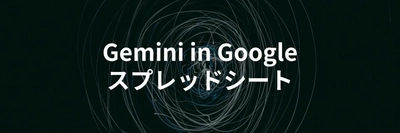 Gemini in Google スプレッドシートで関数やガントチャートを使いこなす方法を解説する記事を公開