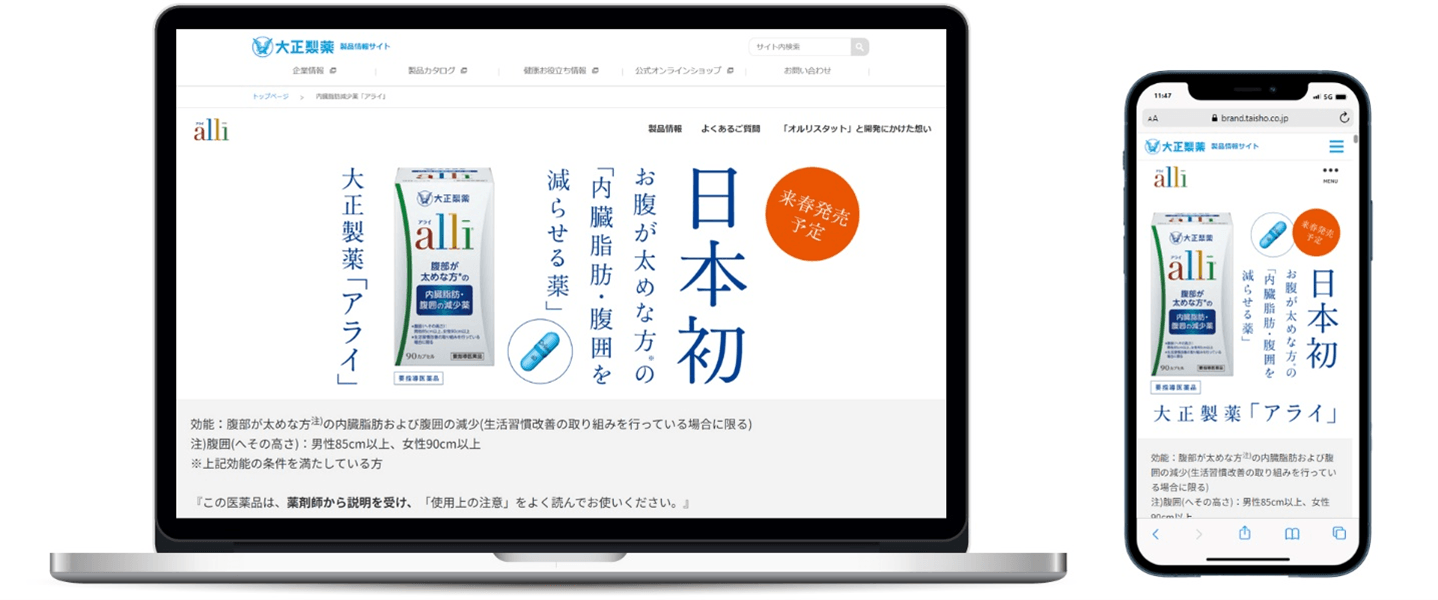 日本初の内臓脂肪減少薬 「アライ」ブランドサイト オープン!