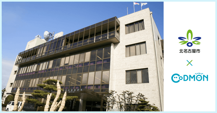 北名古屋市×コドモン