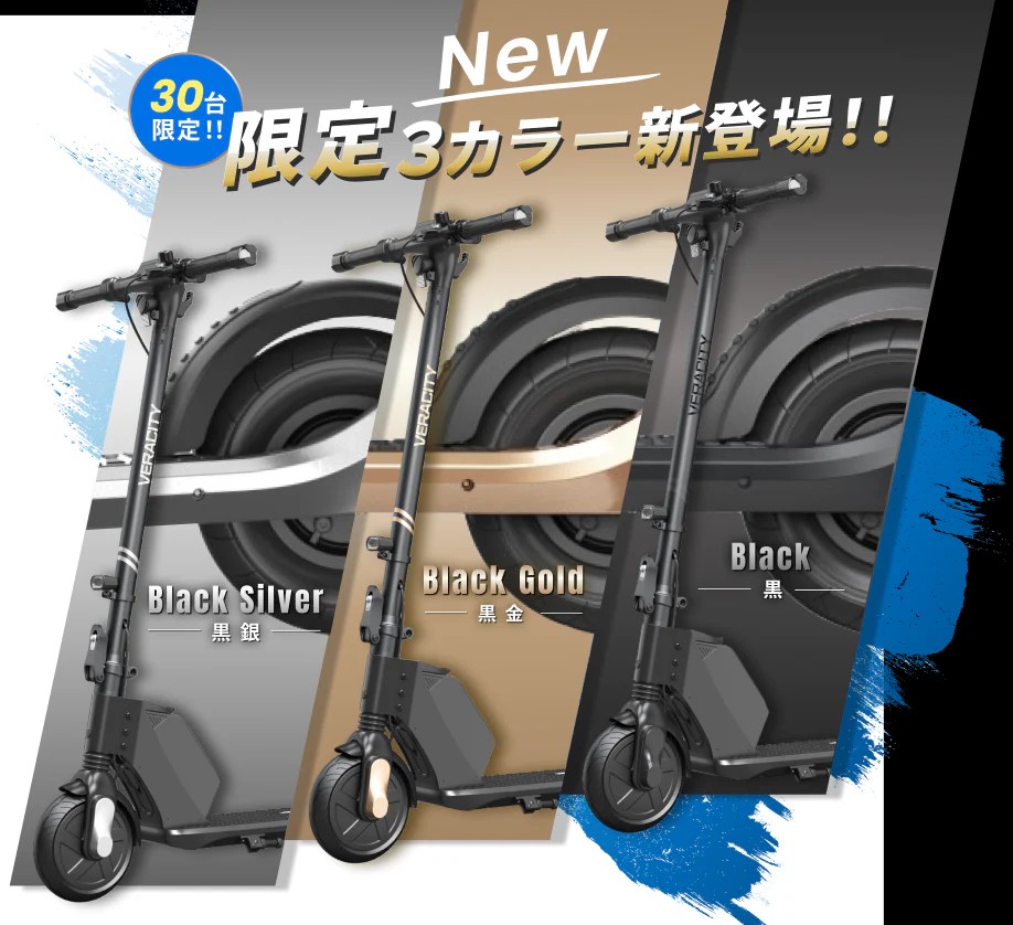 通販の虎でも話題！特定小型原付「V-Lite」 限定カラーモデルを数量