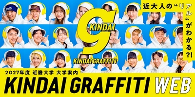 近大人のリアルがわかる？！KINDAI GRAFFITI WEB