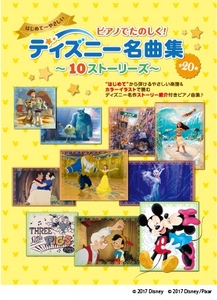 ヤマハムックシリーズ221 ピアノでたのしく！ ディズニー名曲集 ～10ストーリーズ～