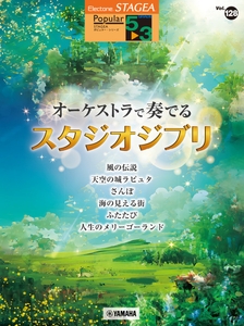 エレクトーン STAGEA ポピュラー 5～3級 Vol.128 オーケストラで奏でるスタジオジブリ