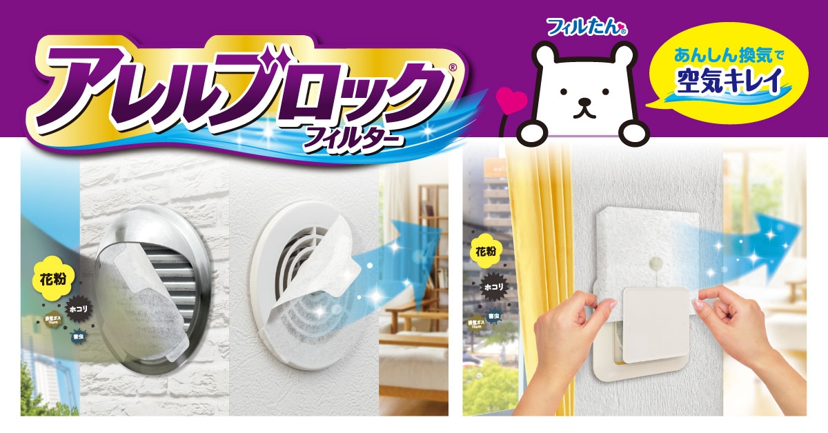 アレルブロック®フィルターシリーズ