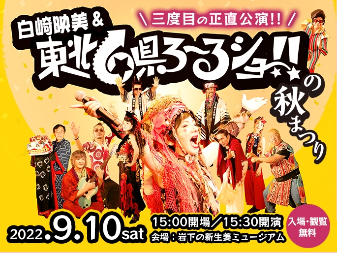 三度目の正直公演!!白崎映美&東北6県ろ~るショー!!の秋まつり