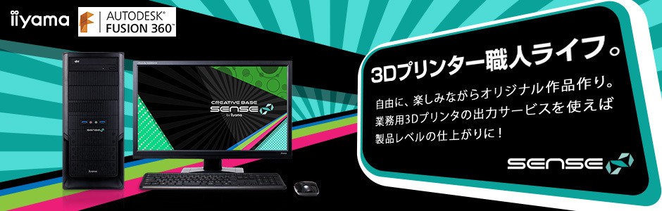 iiyama PC、「SENSE∞（センス インフィニティ）」より 3Dプリント・3D 