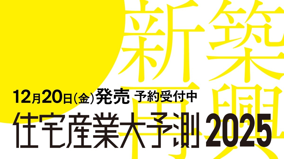 住宅業界関係者必読!『住宅産業大予測2025』12/20発売!