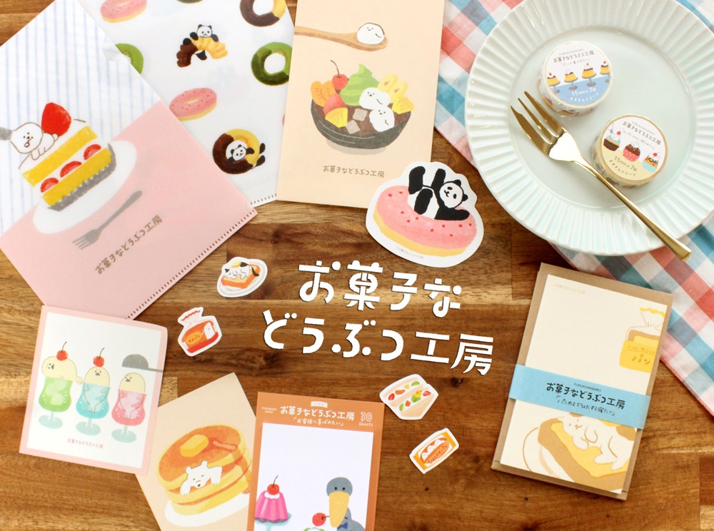 お菓子になりすましたどうぶつたちが描かれた文具雑貨 「お菓子な