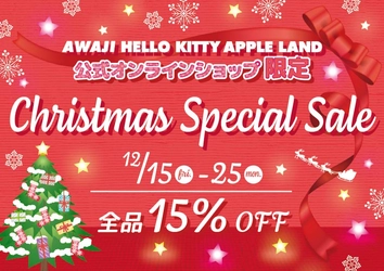 クリスマス限定！ハローキティ グッズを購入できるチャンス！人気商品が15％オフ！『ECサイト限定　クリスマス特別セール』12月15日より開始