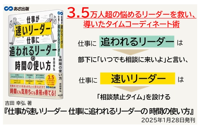 【3.5万人超の悩めるリーダーを救い、導いたタイムコーディネート術】吉田 幸弘 著『仕事が速いリーダー  仕事に追われるリーダーの  時間の使い方』2025年1月28日刊行