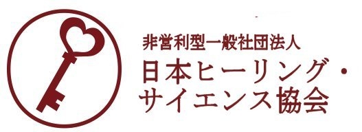 非営利型一般社団法人　日本ヒーリング・サイエンス協会