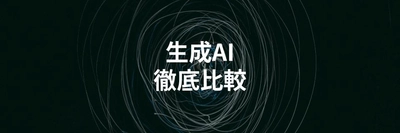 生成AI（ジェネレーティブAI）サービス12個を比較解説する記事を公開