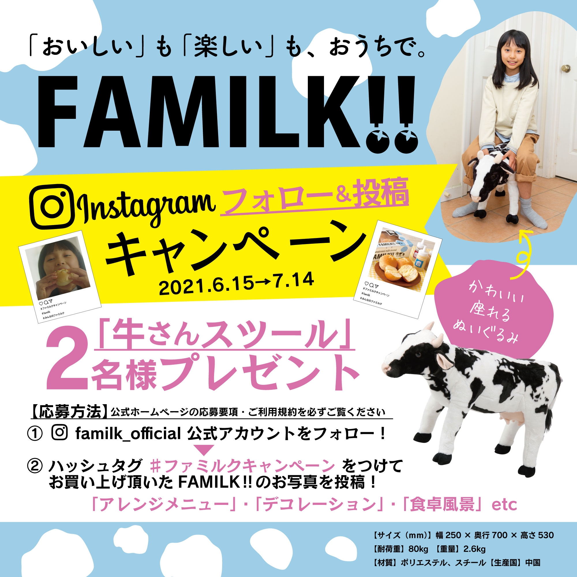 座れるぬいぐるみ「牛さんスツール」が当たる！FAMILK!!×Instagram 「＃ファミルクキャンペーン」