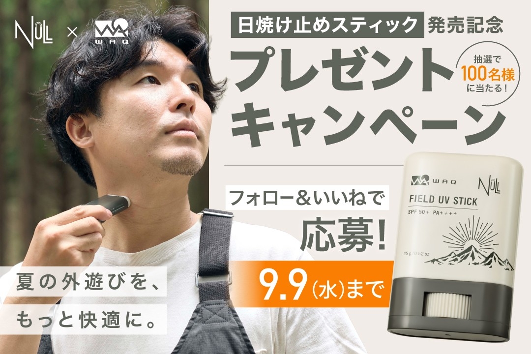 【合計100名様に当たる！】WAQ×NULL共同開発の日焼け止めスティック「NULL×WAQ FIELD UV STICK」発売記念SNSキャンペーンを9月4日より開催！