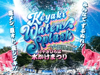 夏メシ、夏オト、夏シブキ！ さいたま新都心の夏の風物詩がリニューアル！！ 2025年7月25日(金)～27日(日)3日間開催