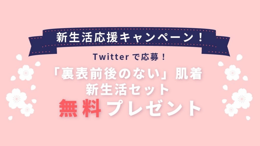 TVでも話題/グッドデザイン賞を受賞のHONESTIESが4月からの新生活応援キャンペーンとしてスマート肌着3点セットの無料プレゼント企画を実施します!