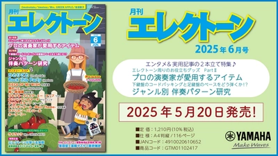 『月刊エレクトーン2025年6月号』 2025年5月20日発売