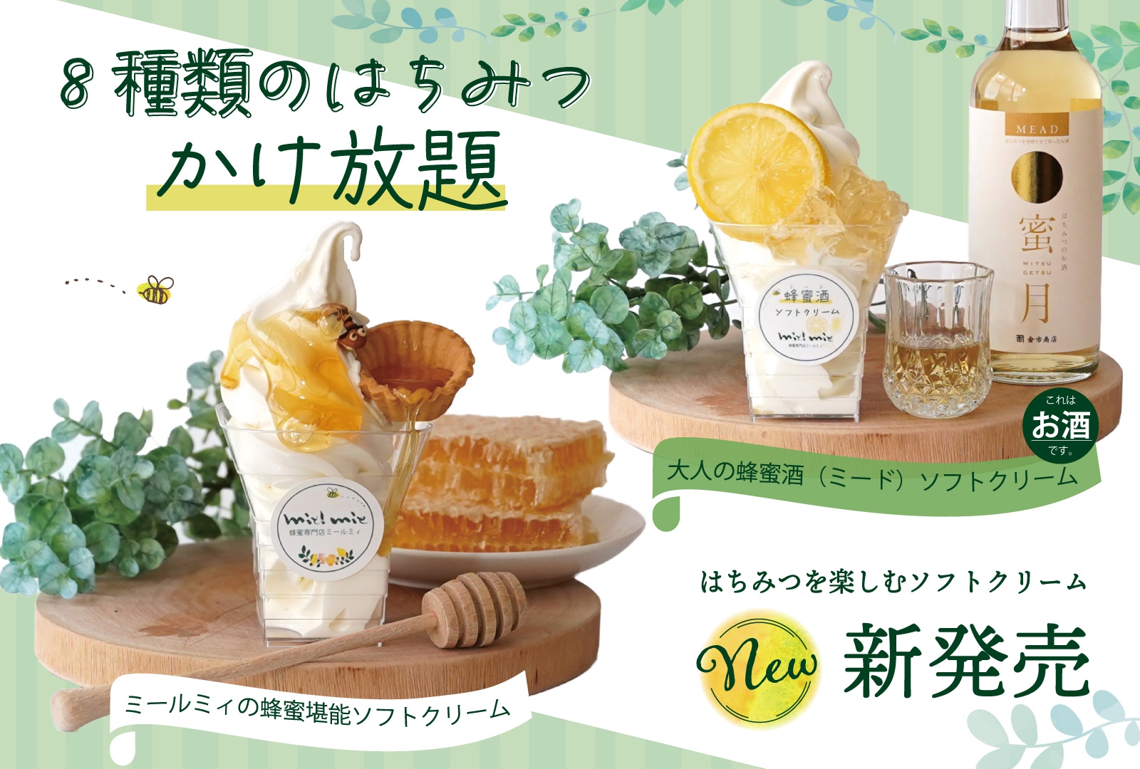 はちみつをもっと楽しんで! 蜂蜜専門店の“ソフトクリーム”がリニューアル! 蜂蜜酒(ミード)が堪能できる大人のソフトクリームも