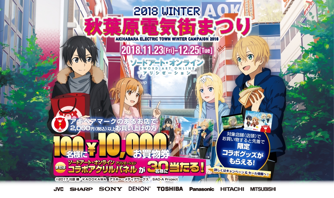 ソードアート・オンライン×秋葉原電気街まつりのコラボが決定！ 『2018