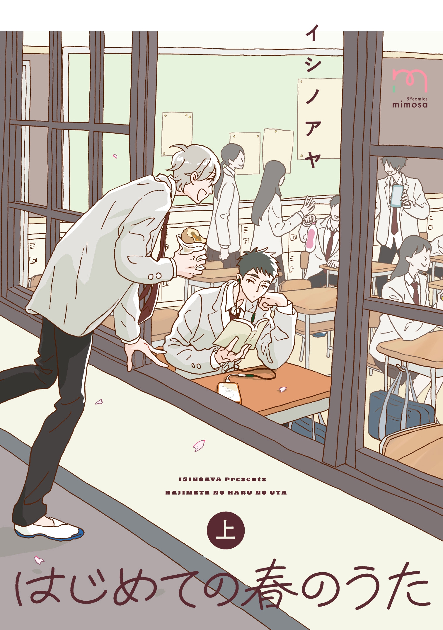 イシノアヤ約5年ぶりの新作!『はじめての春のうた』上下巻 3月10日同時発売!