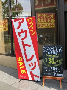 大阪・ダイビル本館内に 「ワインストア ワッシーズ アウトレット店」をオープン　 ソムリエ資格者が厳選した高品質なワインを採用